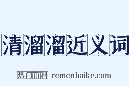 清溜溜近义词是什么意思的图片